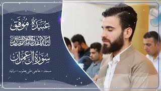 سورة ال عمران- من ليلة القدر-21-رمضان-1441- بصوت-عبيدة موفق