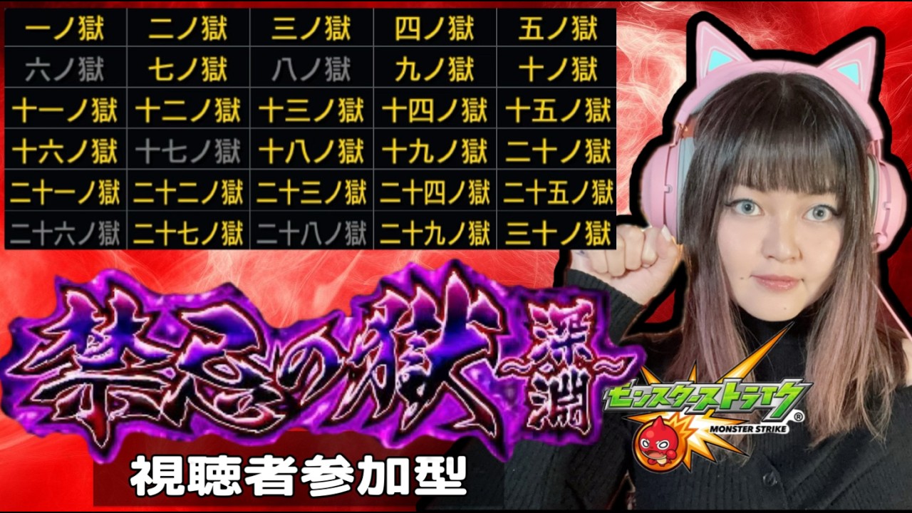 【モンスト】禁忌の獄＆禁忌の獄〜深淵〜攻略LIVE！★6確定ガチャ玉ミッションも達成するぞ🎮【フレンド限定参加】