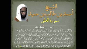 #Ahmad_bin_Taleb  سورة العلق للشيخ أحمد طالب حميد