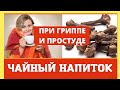 Этот чайный напиток быстро поможет справиться с простудой и гриппом. Домашний лечебник