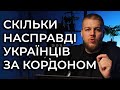 Порахували: 20% українців виїхали за кордон.