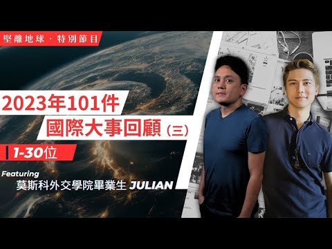 【特別節目 🌍】2023年101件國際大事回顧（三之三，完）第1-30位 (featuring 莫斯科外交學院畢業生 Julian)