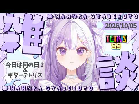 【#新人Vtuber】初見さんROM歓迎！ギター練習と最後にテトリス声低めの脱線多めの朝活雑談【#雑談】2026/10/05の配信サムネイル