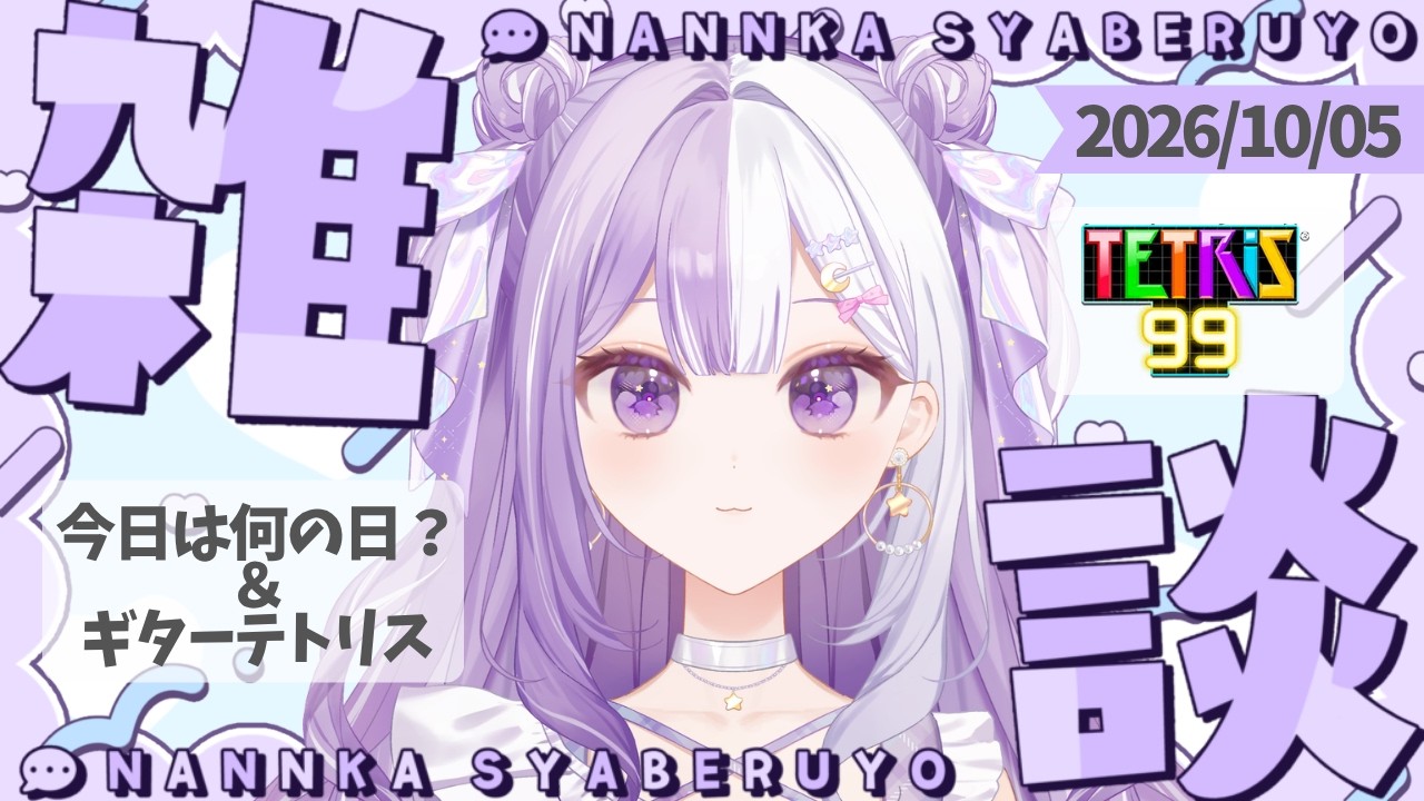 【#新人Vtuber】初見さんROM歓迎！ギター練習と最後にテトリス声低めの脱線多めの朝活雑談【#雑談】2026/10/05