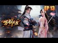【新漫连载】《万剑王座》EP13:无路可逃 #動畫 #anime #動漫 #3d