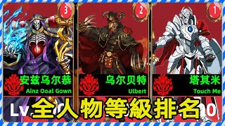 OVERLORD全人物等級排名 下