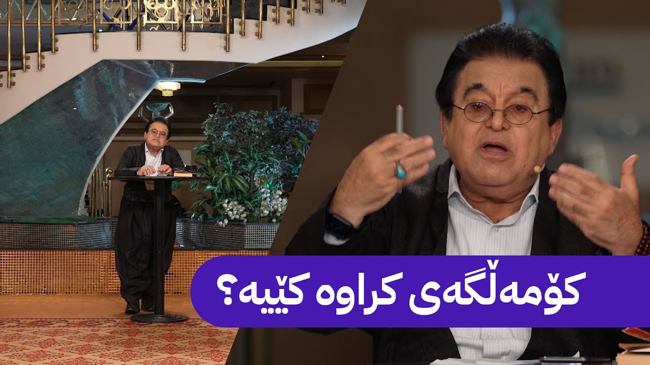 فارووق ڕەفیق : من نزیکم لە کۆماری خوازەکان