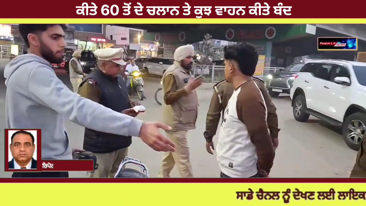 ♦️  ਫਗਵਾੜਾ ਪੁਲਿਸ ਨੇ ਨਾਕੇਬੱਧੀ ਕਰ ਕੀਤੇ 60 ਤੋਂ ਵੱਧ ਚਲਾਨ ਅਤੇ ਕਈ ਵਾਹਨ ਗੀਤੇ ਬੰਦ।