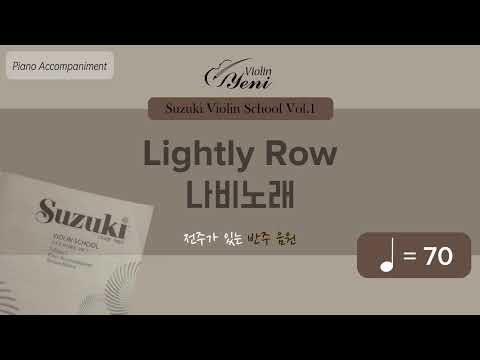 [반주] ♩=70 나비노래 반주 - 전주 포함/스즈키 바이올린 1권/ Suzuki Violin Accompaniment / Lightly Low