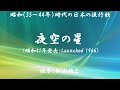 夜空の星 ( 加山雄三 )日本語の歌詞付き