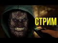 OUTLAST & PHASMOPHOBIA | СТРИМ