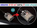 How to Upload Code to ESP32 in Arduino IDE Software in Hindi  #clock