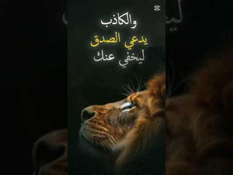 الكاذب يبقى دائما كاذب ولو صدق اقنباسات اقوال خواطر اكسبلور 