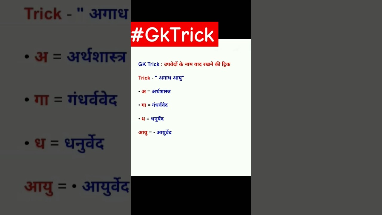 Trick to remember upavedas #indian #veda #philosophy #hinduism #hindu #upsc#gk #tricks#trickygk