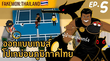 EP.5::ผู้นำเขตสุดแกร่ง::ออกแบบเกมส์โปเก้ม่อนภูมิภาคไทย