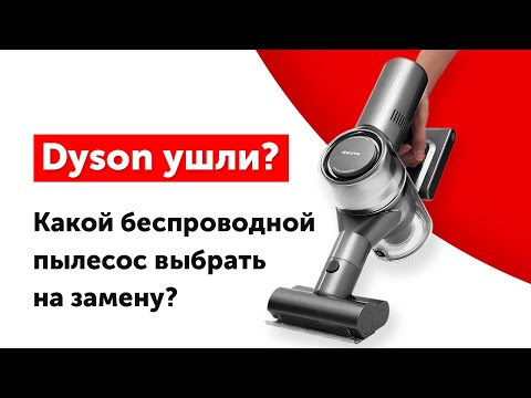 Dyson ушел из России? Лучшие аналоги беспроводных пылесосов Дайсон!