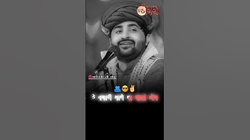 સિંહ માં કાળજા જેવા ભાઈબંધ રાખજો 👬 | Devayat khavad attitude status |Gujrati attitude status #shorts