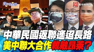 P6 中華民國返聯遙迢長路 美中聯大合作救敏昂萊？ 【#寰宇全視界】岑永康 20210918 @寰宇新聞 頻道 ​
