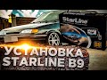 Установка STARLINE B9 на Ваз 2114