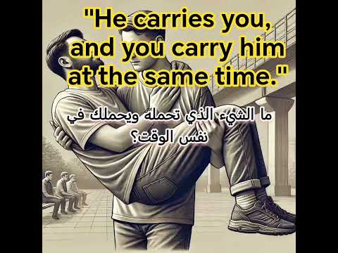 تحمله و يحملك في نفس الوقت