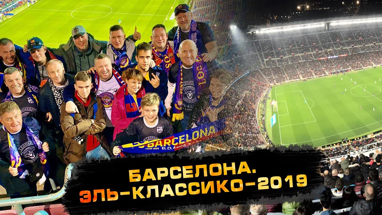 Барселона фан клуб украина
