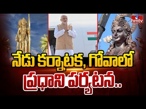 నేడు కర్నాటక, గోవాలో ప్రధాని పర్యటన.. 77 అడుగుల రాముడి కాంస్య విగ్రహం ఆవిష్కరణ | PM Modi | hmv - HMTVNEWS