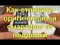 Как отличить оригинальный смартфон от подделки. Новый надежный способ.