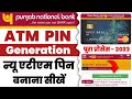 PNB Bank ATM PIN Generate Online 2023 | Punjab National Bank ATM PIN Generate Kaise Kare 2023