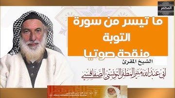 تلاوة عذبة لشيخ القراءات والرسوخ  الشيخ منير المظفر-ما تيسر من سورة التوبة برواية ورش/الأصبهاني