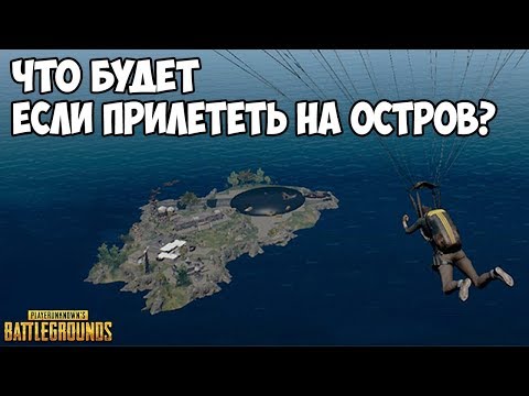 ЧТО БУДЕТ ЕСЛИ ПРИЛЕТЕТЬ НА ОСТРОВ? - PUBG