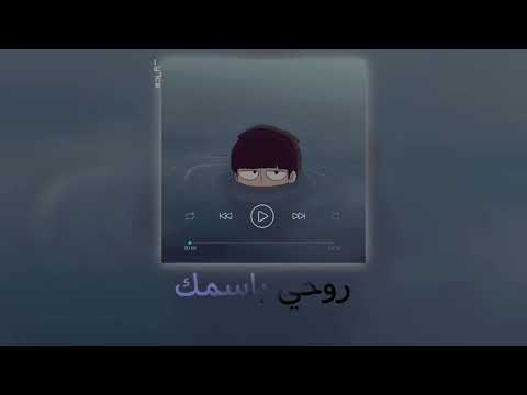 محمد عبد الجبار راح أسجل روحي بإسمك بطيء