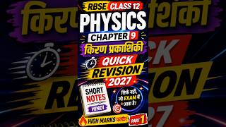 RBSE Class 12 Physics Chapter 9 Quick Revision 2027 | Rajasthan Board | Part 1 | Banwari Sir