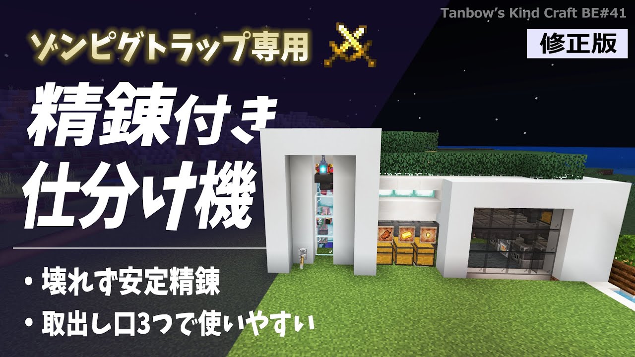 マイクラ統合版 ゾンビピグリントラップ専用精錬付き仕分け機 訂正版 田ん坊の親切クラフト 41 Youtube