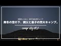 【NO MUSIC】不器用な親父と思春期助走中の息子。男同士、背中で語るマイナス6℃の極寒冬キャンプ