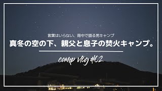 【NO MUSIC】不器用な親父と思春期助走中の息子。男同士、背中で語るマイナス6℃の極寒冬キャンプ