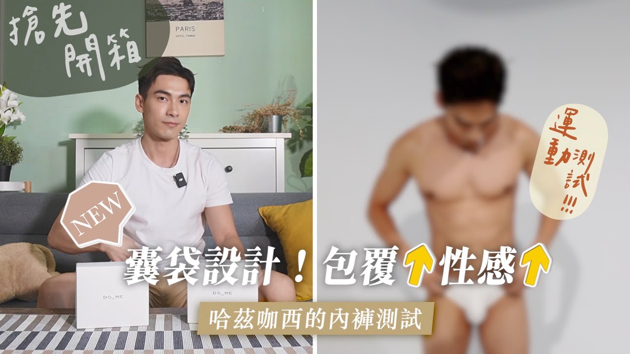 DO_ME內褲穿搭新體驗!囊袋設計分size是否更舒適?哈茲咖西的運動測試🥵【雅各Jacob】 縮圖