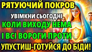 РОДИНА БУДЕ ЗАХИЩЕНА ЦІЛОДОБОВО! БУДЬТЕ ВПЕВНЕНІ! 18 травня Рятуючий Покров Божої Матері від лиха