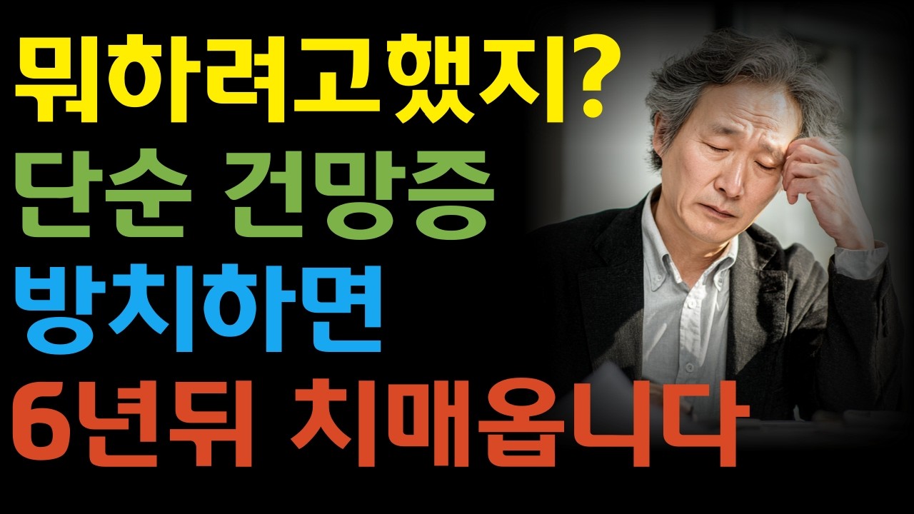 깜빡거림이 치매 신호! 경도인지장애 8가지 증상 놓치면 6년 뒤 80% 치매