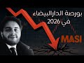 هل تتجه بورصة الدار البيضاء نحو أزمة في 2026 دروس قاسية من الماضي