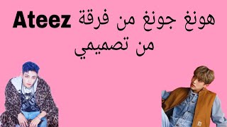 هونغ جونغ من فرقة Ateez 💖على اغنية تصف جماله😍 من تصميمي 💗💕