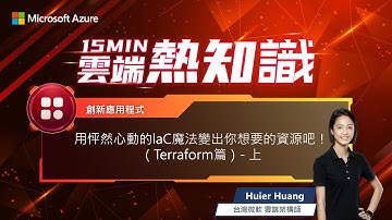 【🔥 #15MIN雲端熱知識 🔥 EP26】用怦然心動的 IaC 魔法變出你想要的資源吧！（Terraform 篇） － 上（有 CC 字幕）