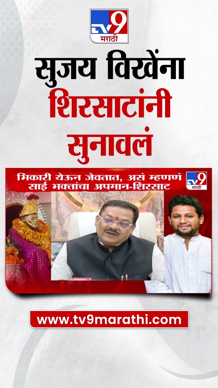 Sujay Vikhe यांना Sanjay Shirsat यांनी सुनावलं | Shirdi