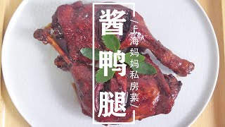 上海妈妈教你做浓油赤酱的“酱鸭腿”，好吃下饭，香气扑鼻！