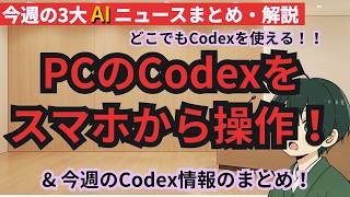 注目3大ニュース Codexのスマホアプリが良い!今週のCodex情報をまとめて解説、GrokCLIが登場、米中首脳会談情報