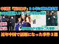 徹底解説！中国版福田和子が逮捕！中国で話題騒然となった事件３選！２８年迷宮入りしていた未解決事件がついに動き出す！