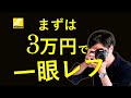 まずは3万円で『趣味カメラ』を始めよう～迷ったらNikon D7000と単焦点で一眼レフを始める～