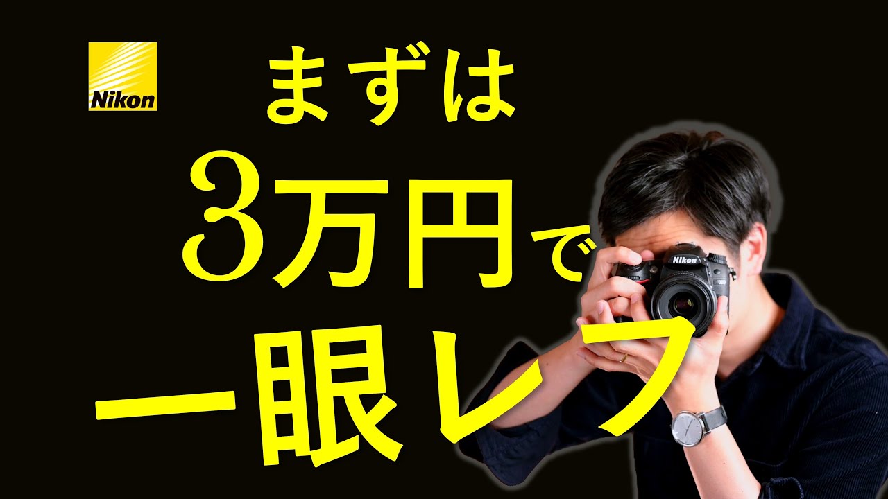 まずは3万円で『趣味カメラ』を始めよう～迷ったらNikon D7000と単焦点で一眼レフを始める～