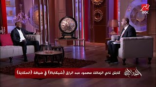 شيكابالا لعمرو أديب: هتشوف اللي هيحصل السنة الجاية علشان الزمالك ماياخدش الدوري