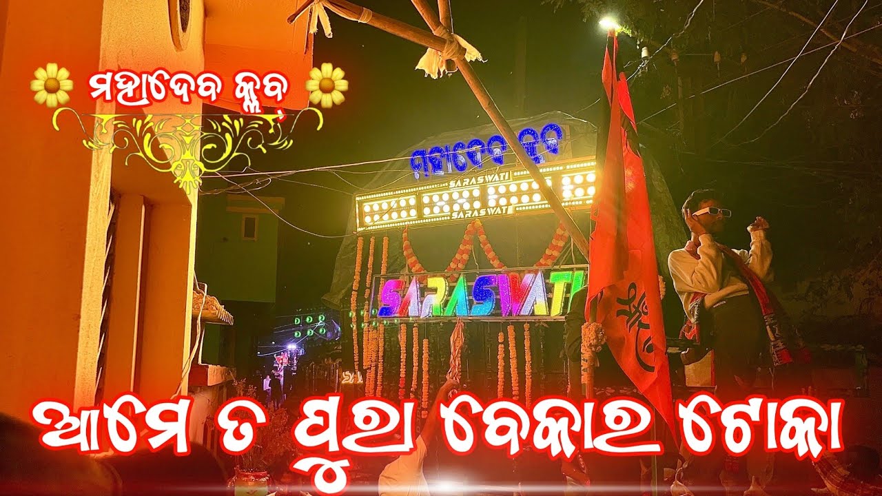 Ame Taw Pura Bekar Toka Saraswati Musical Band Berhampur #saraswatimusicalband #saraswatimusical