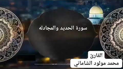 القارئ محمد مولود الشاماني سورة الحديد والمجادله